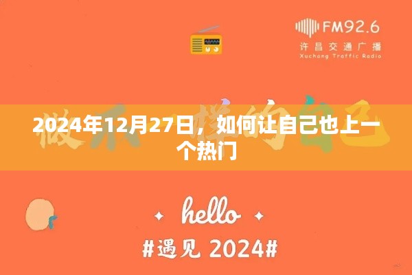 如何抓住機(jī)遇，在2024年12月27日成為熱門人物