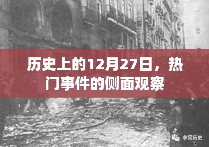 12月27日歷史上的重大事件側(cè)面觀察