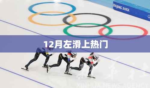 12月左滑趨勢上熱門