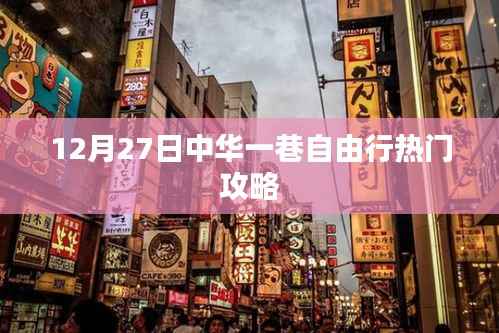 中華一巷自由行指南，熱門攻略揭秘