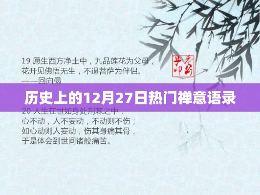 禪意語錄薈萃，歷史上的十二月二十七日智慧箴言