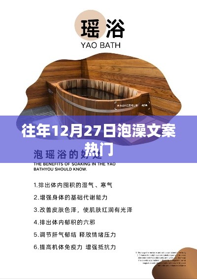 年終暖浴盛宴，歷年12月27日泡澡文案精選