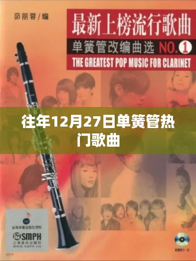 往年12月27日單簧管經(jīng)典曲目盤點(diǎn)