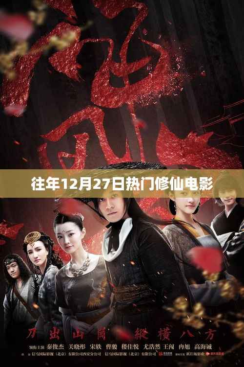 12月27日必看的熱門修仙電影榜單