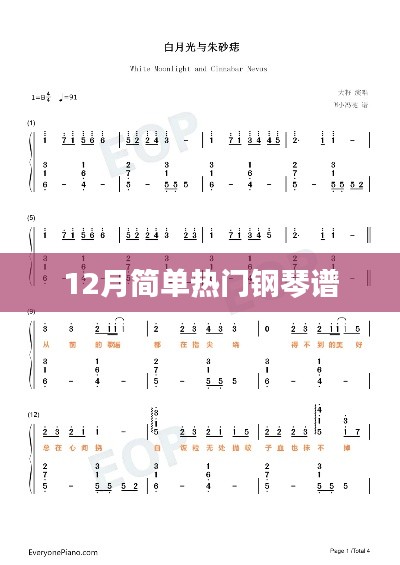 12月熱門鋼琴譜大全