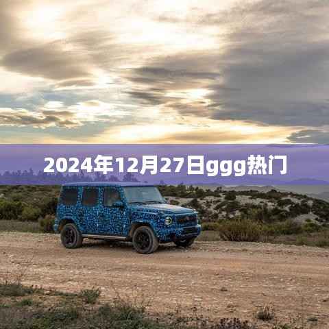 2024年12月27日ggg熱點(diǎn)速遞