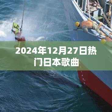2024年日本熱門歌曲榜單揭曉
