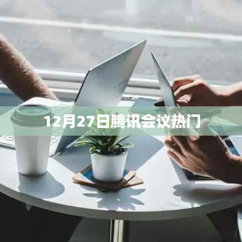 騰訊會(huì)議在年末高峰期的熱門(mén)使用分析