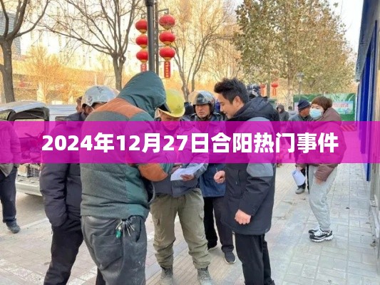 合陽熱點(diǎn)事件速遞，2024年12月27日