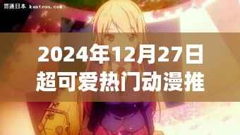 2024年超火動漫推薦，女生必看可愛佳作