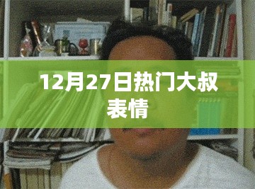 大叔表情熱榜出爐，最新流行表情符號一網(wǎng)打盡！