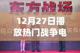 戰(zhàn)爭風(fēng)云，熱門劇集熱播日