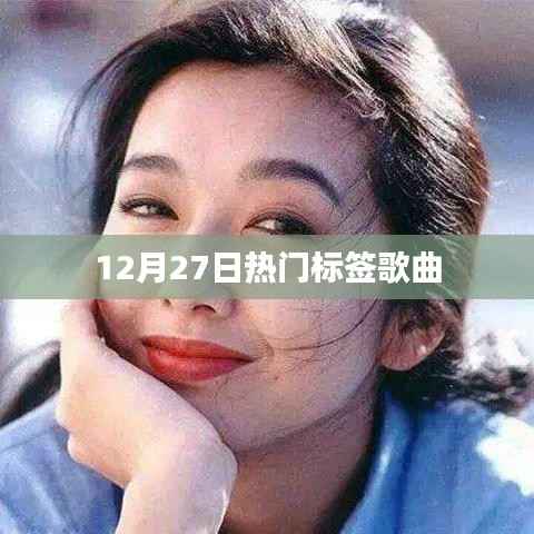12月27日熱門歌曲榜單