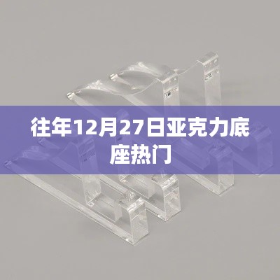 亞克力底座年終熱門回顧