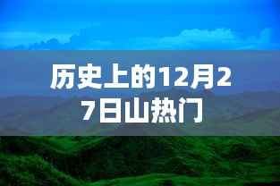 歷史上的十二月二十七日熱點(diǎn)事件回顧