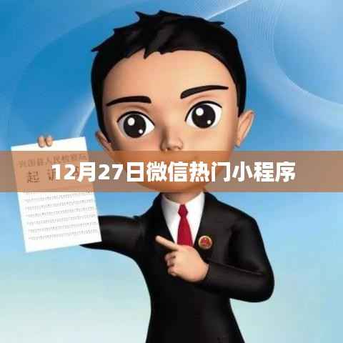 微信熱門(mén)小程序盤(pán)點(diǎn)（最新更新）