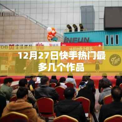 快手熱門作品數(shù)量統(tǒng)計(jì)，最多幾個(gè)作品上榜？