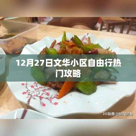 文華小區(qū)自由行指南，精選攻略，玩轉(zhuǎn)十二月末