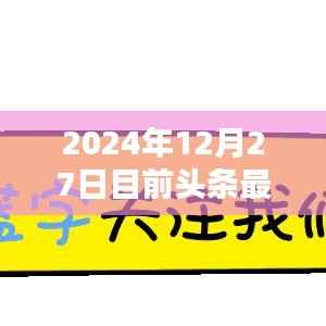 2024年12月頭條熱門領(lǐng)域趨勢展望