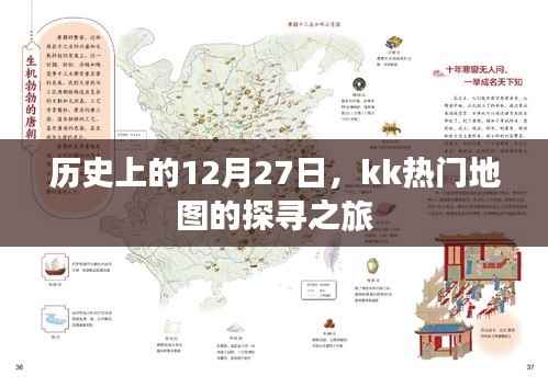 kk熱門地圖探尋之旅，歷史上的12月27日