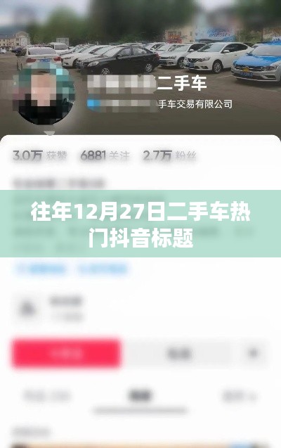 二手車熱門抖音標(biāo)題往年12月27日盤點(diǎn)