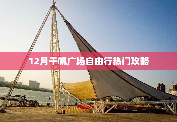 千帆廣場(chǎng)自由行指南，十二月游玩全攻略