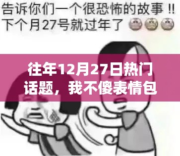 往年年末熱議話題，我不傻表情包風(fēng)潮
