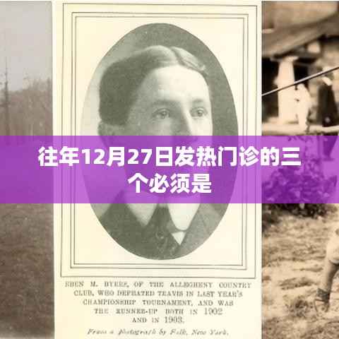 往年年末發(fā)熱門診三大必備條件