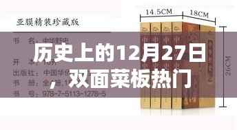 歷史上的大事件，雙面菜板風靡的日期