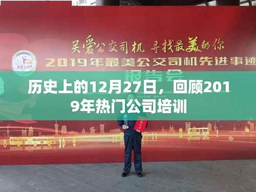 歷史上的大日子，回顧2019年熱門公司培訓(xùn)日