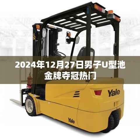 男子U型池金牌奪冠熱門選手預(yù)測，2024年12月27日決戰(zhàn)在即