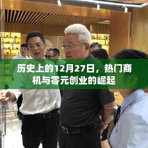 歷史上的大商機，零元創(chuàng)業(yè)與熱門商機崛起日回顧