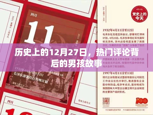 12月27日歷史上的男孩故事與熱門評論揭秘