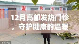高郵發(fā)熱門診，守護(hù)健康的暖心之地