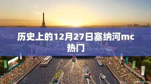 塞納河MC的熱門歷史時刻，揭秘歷史上的十二月二十七日
