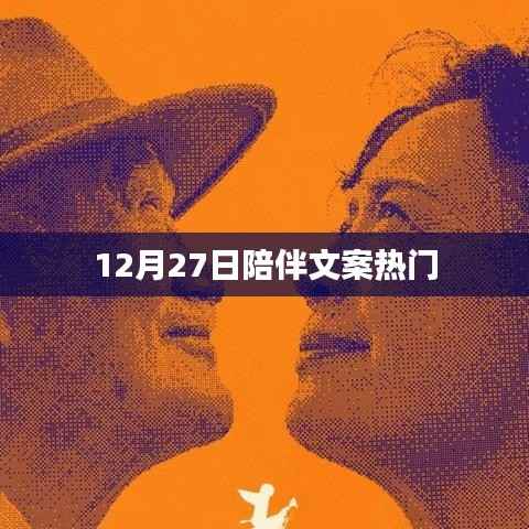 12月27日暖心陪伴，溫馨文案精選