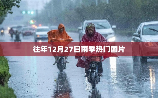 雨季風(fēng)情，歷年12月27日熱門圖片回顧