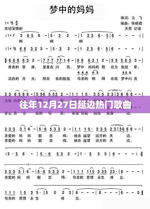 延邊熱門歌曲盤點，歷年12月27日經(jīng)典之選