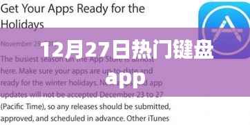 12月27日熱門鍵盤應(yīng)用一覽