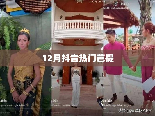 抖音熱門芭提時(shí)尚潮流引爆點(diǎn)