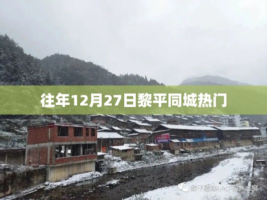 黎平同城年終盛事回顧，歷年十二月廿七盛況