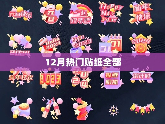 12月爆款貼紙大盤(pán)點(diǎn)