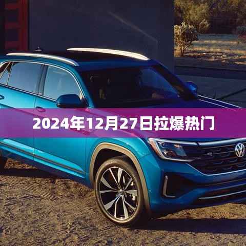 2024年12月27日熱門事件引爆全網(wǎng)熱議