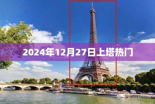上塔熱門活動揭秘，2024年12月27日精彩瞬間