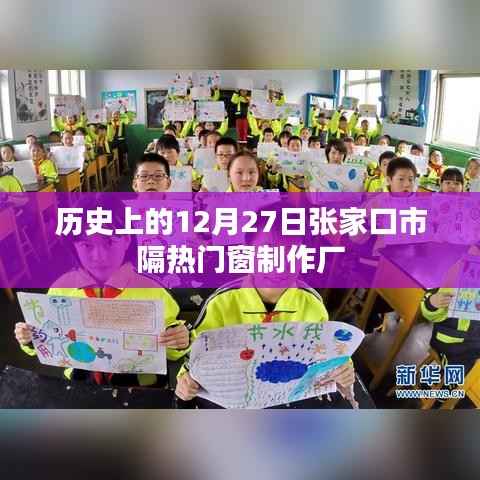 張家口市隔熱門窗制作廠歷史沿革