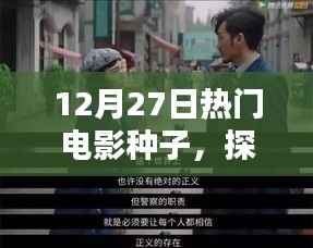 探尋電影魅力，激情四溢的熱門電影種子分享