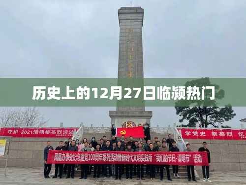 臨潁縣歷史上的重要時(shí)刻，十二月二十七日回顧