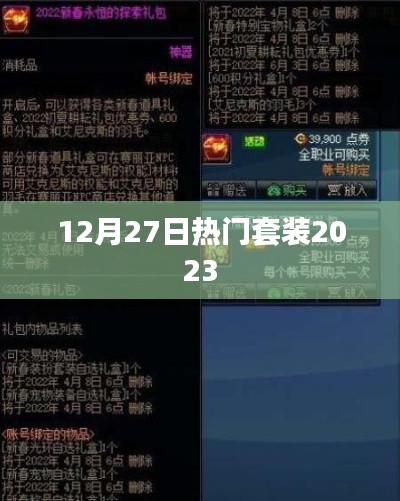 2023年12月27日熱門套裝盤點(diǎn)