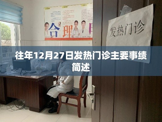 往年年末發(fā)熱門診工作亮點回顧