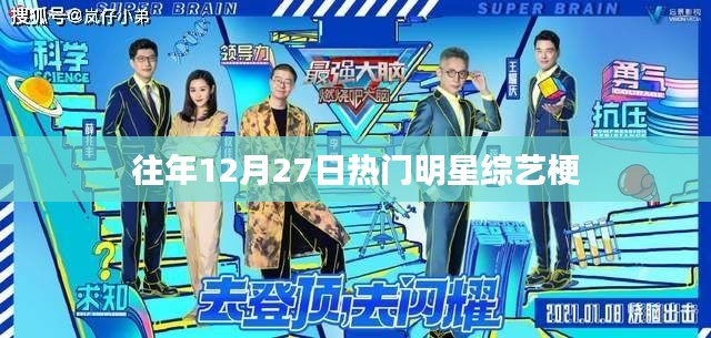 往年12月27日明星綜藝?；仡? width=